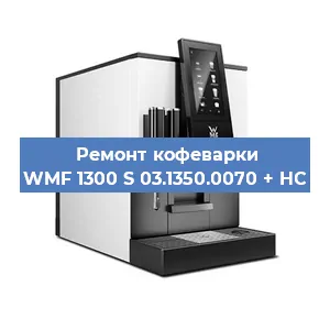 Замена прокладок на кофемашине WMF 1300 S 03.1350.0070 + HC в Санкт-Петербурге